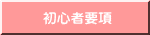初心者要項 