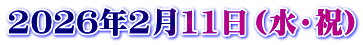 2026年2月11日（水・祝）