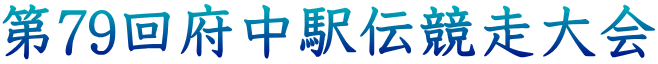 第79回府中駅伝競走大会