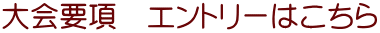 大会要項　エントリーはこちら
