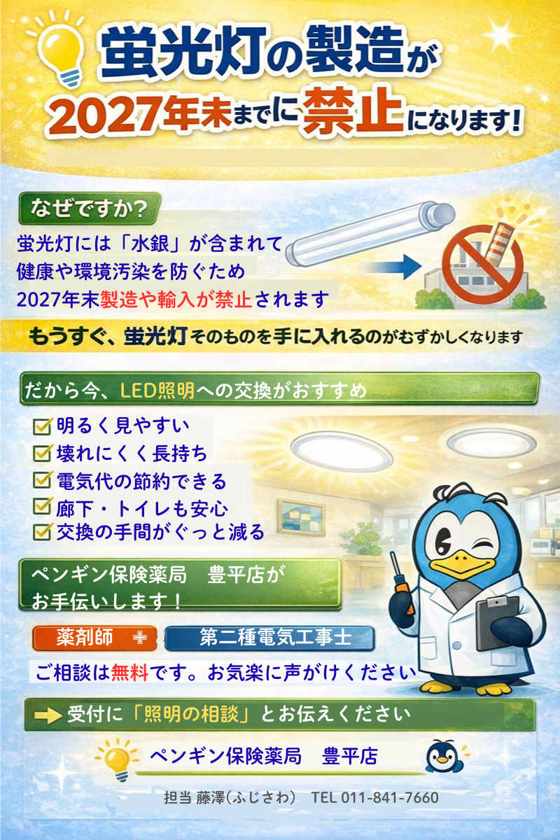 蛍光灯製造終了のお知らせ